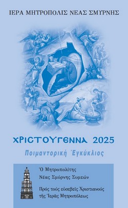 2025EgkXristou250X405